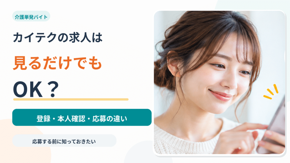 カイテクの求人は見るだけでもOK？｜登録・本人確認・応募の違い