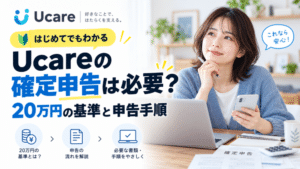 Ucareの確定申告は必要？｜20万円の基準・源泉徴収票の出し方と申告手順