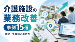 介護施設の業務改善事例15選｜現役介護士の成功・失敗談と進め方