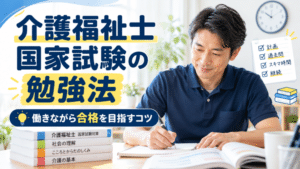 介護福祉士国家試験の勉強法｜働きながら合格を目指すコツと体験談