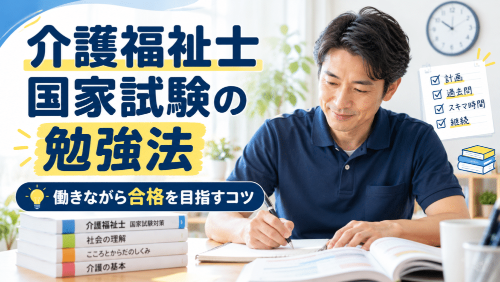 介護福祉士国家試験の勉強法|働きながら合格を目指すコツと体験談