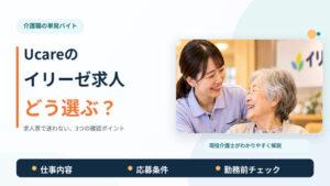 Ucareのイリーゼ求人はどう選ぶ？｜仕事内容・応募条件・勤務前の確認ポイント
